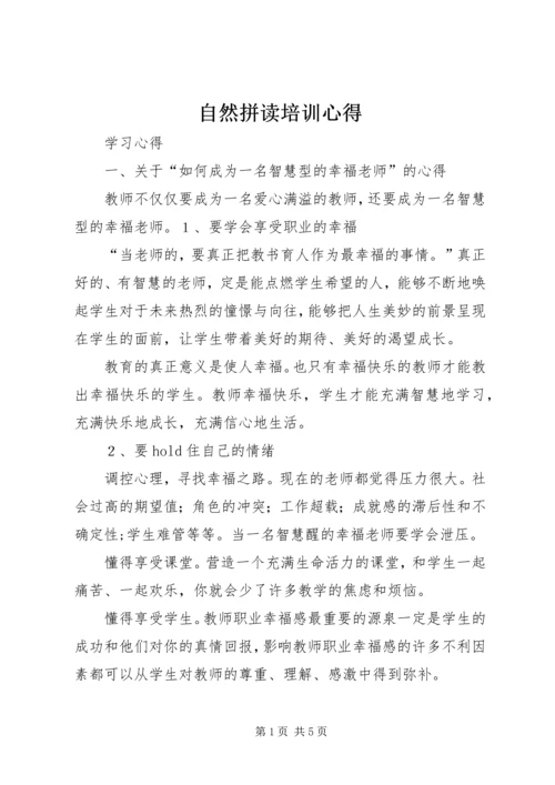 自然拼读培训心得 (2).docx