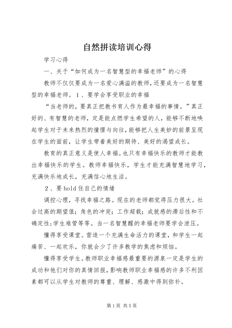 自然拼读培训心得 (2).docx