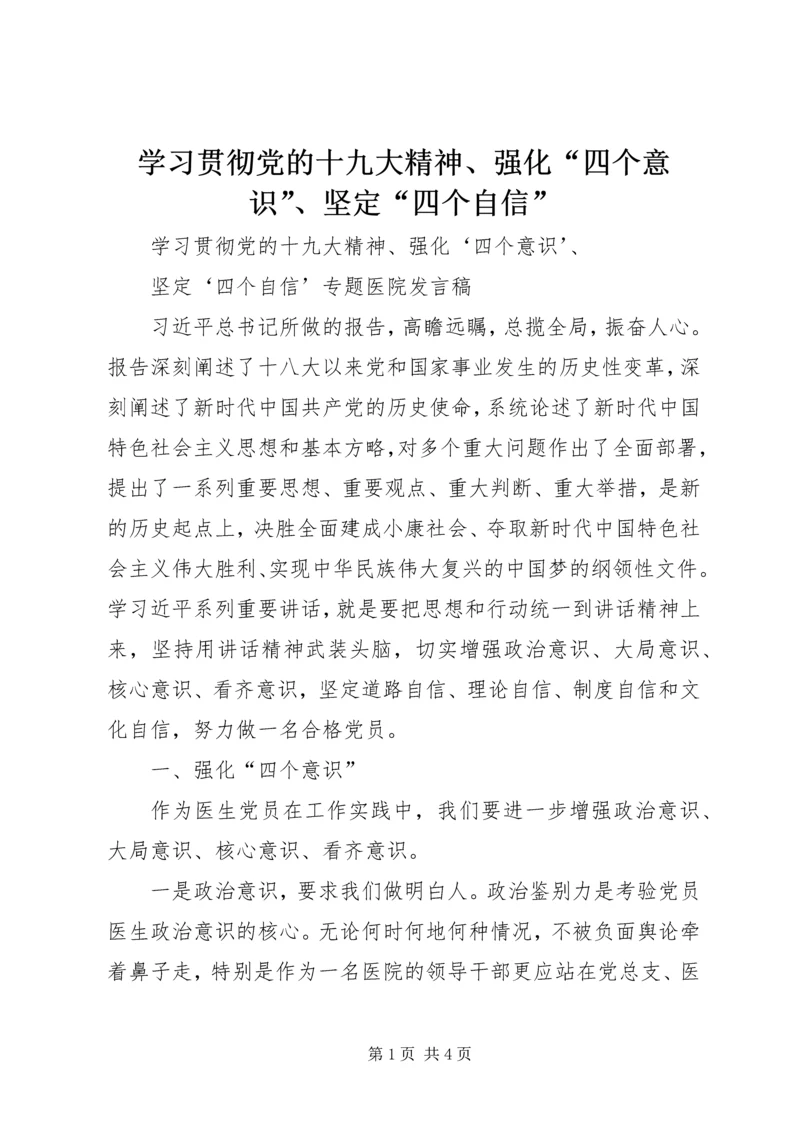 学习贯彻党的十九大精神、强化“四个意识”、坚定“四个自信” (4).docx