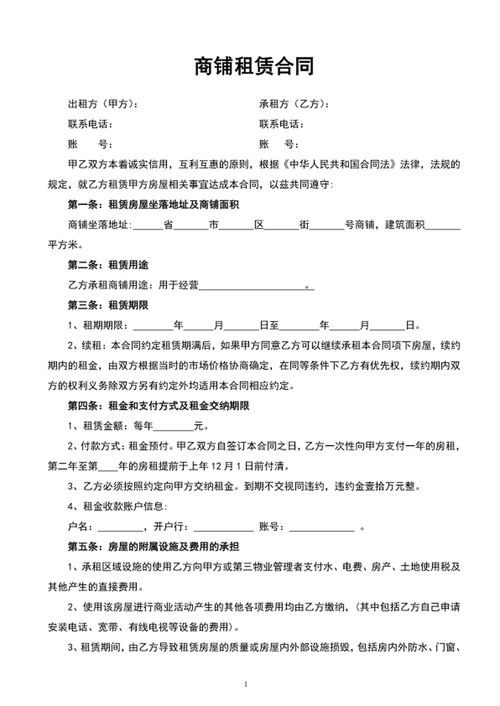 店铺商铺租赁合同文档范文word模板