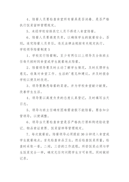 学校领导陪餐制度_4.docx