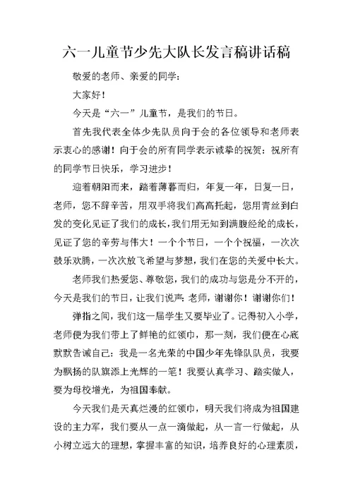 六一儿童节少先大队长发言稿讲话稿