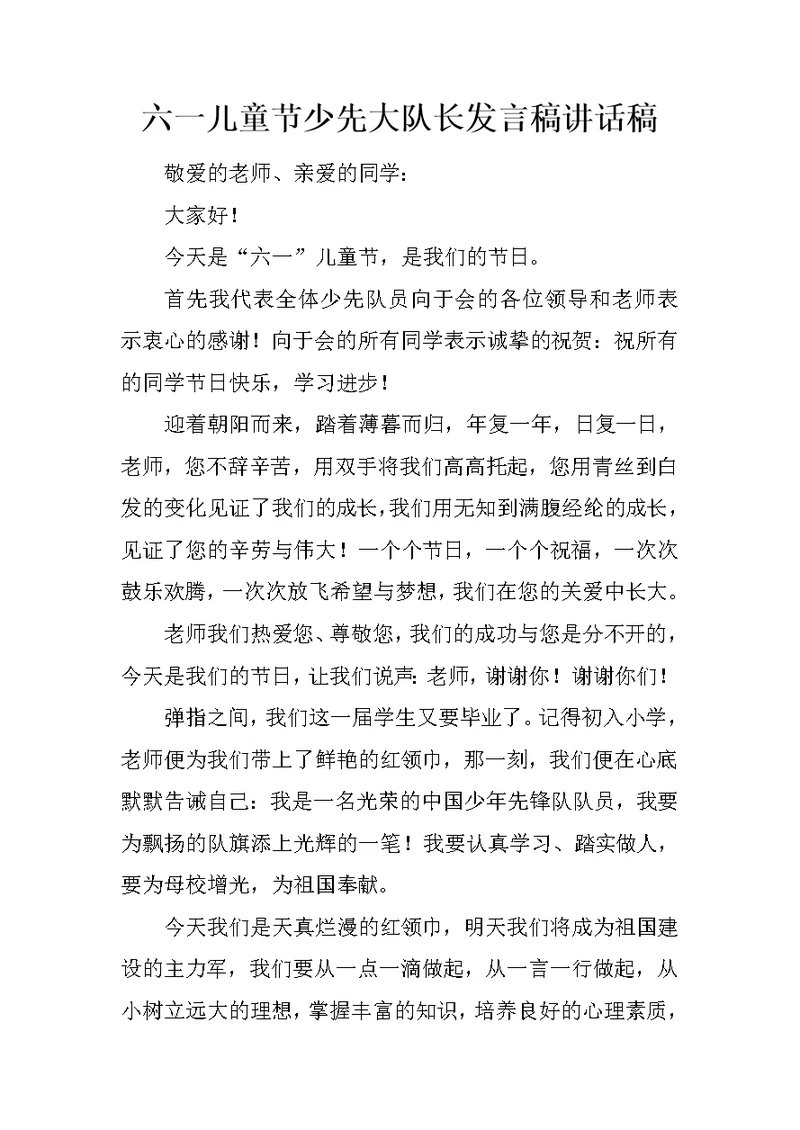 六一儿童节少先大队长发言稿讲话稿