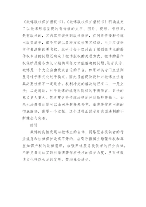 微博著作权侵权的保护研讨论文.docx
