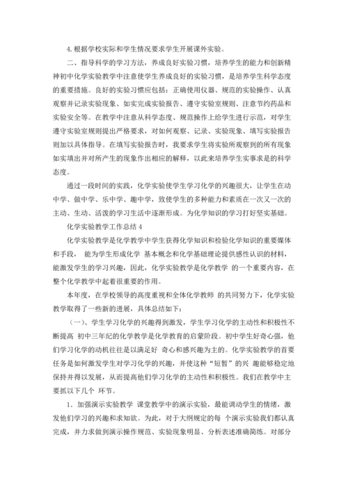 化学实验教学工作总结.docx