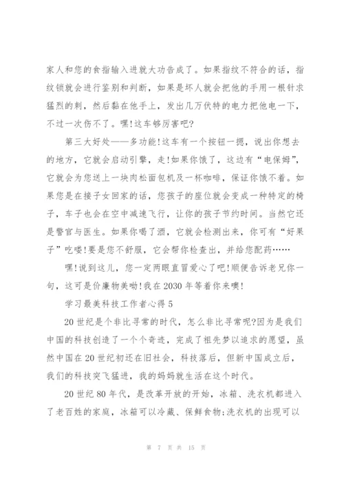 学习最美科技工作者心得（10篇）.docx