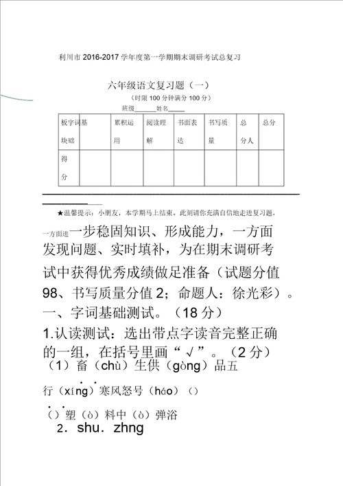 六年级语文期末总复习题一