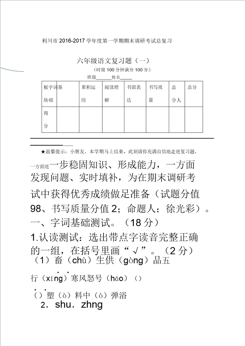 六年级语文期末总复习题一