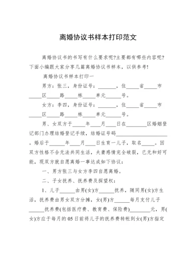 离婚协议书样本打印范文.docx