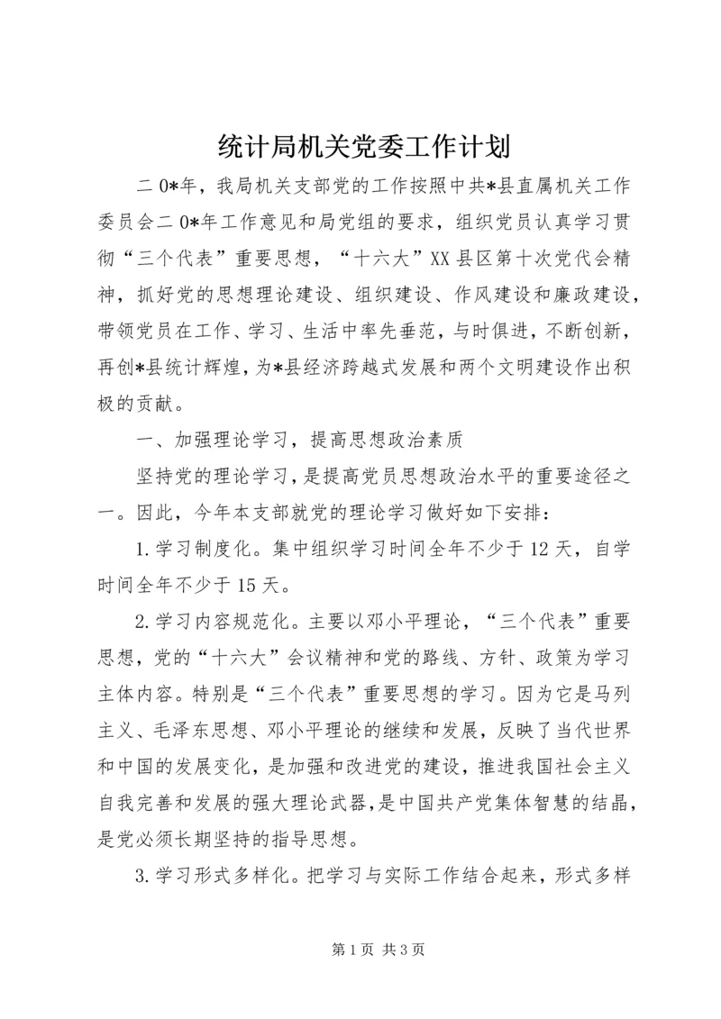 统计局机关党委工作计划 (2).docx