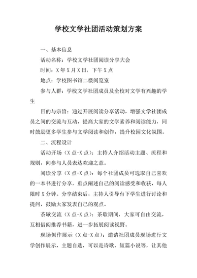 学校文学社团活动策划方案