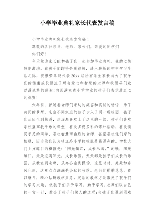 小学毕业典礼家长代表发言稿_2.docx