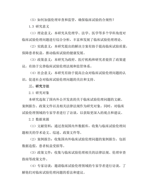 临床试验伦理问题的探讨与解决方案