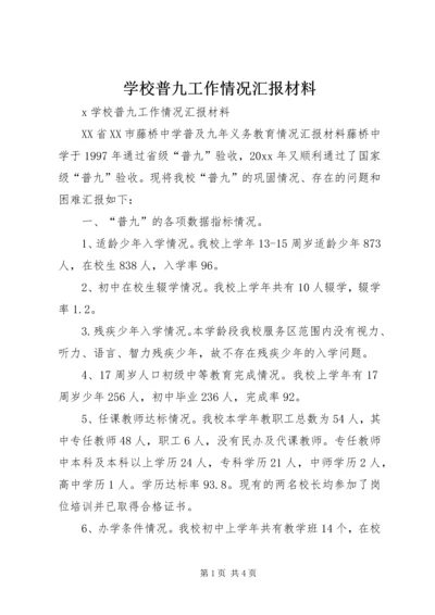 学校普九工作情况汇报材料 (8).docx