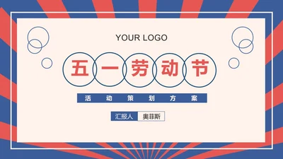 红色复古五一劳动节策划活动PPT模板