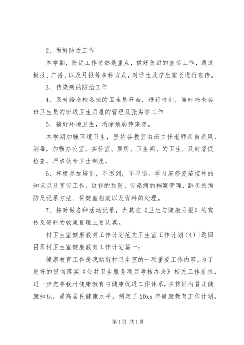 卫生室工作计划4篇.docx