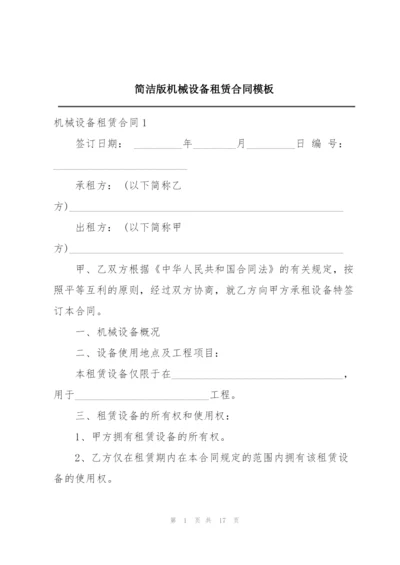 简洁版机械设备租赁合同模板.docx