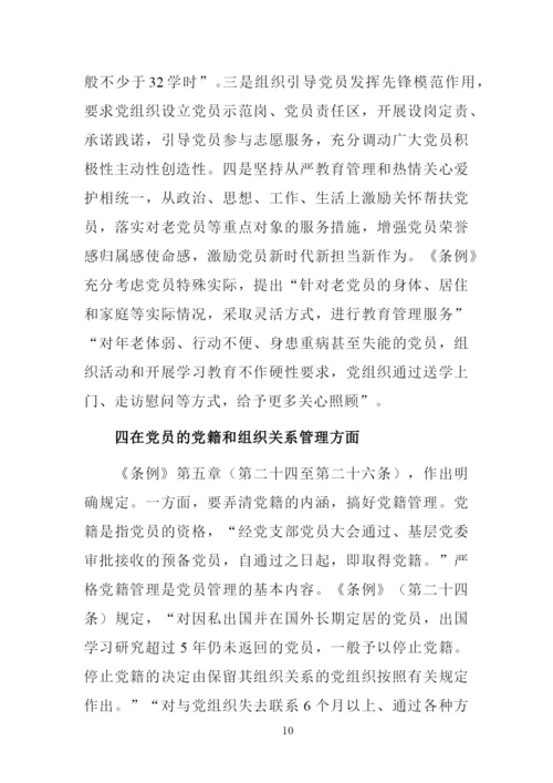 解读《中国共产党党员教育管理工作条例》讲课稿.docx