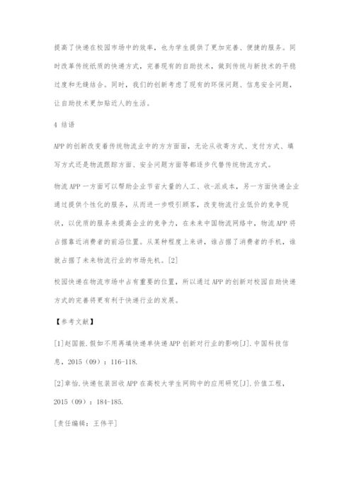 基于校园快递自助的APP设计.docx