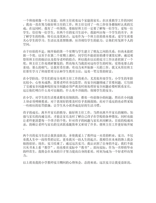 大学生顶岗实习教师心得感悟范文五篇