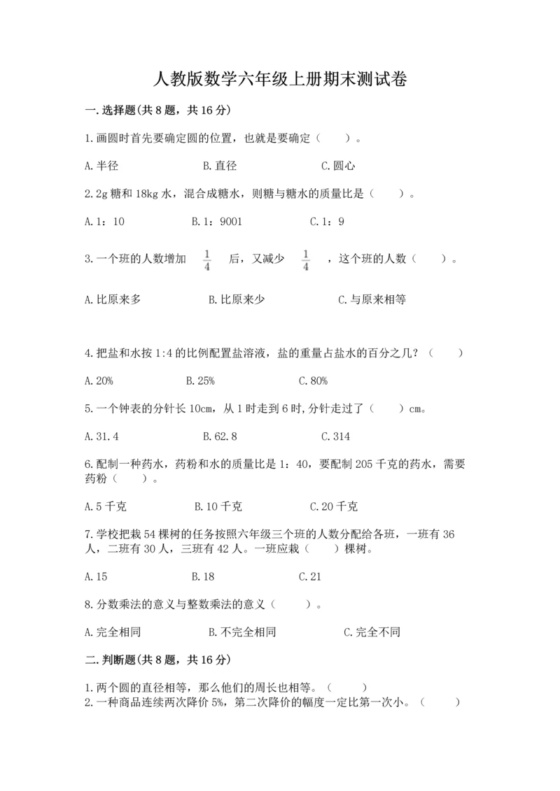 人教版数学六年级上册期末测试卷附参考答案（精练）.docx