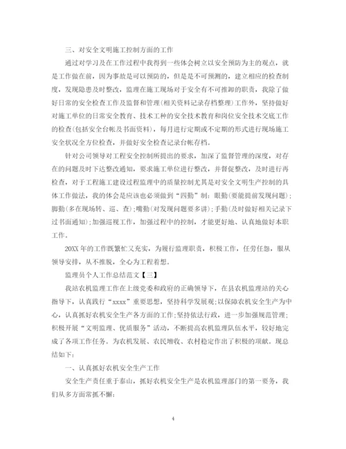 精编之监理员个人工作总结范文.docx