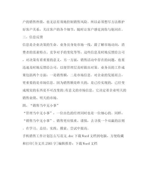 精编之手机销售工作计划怎么写范文.docx
