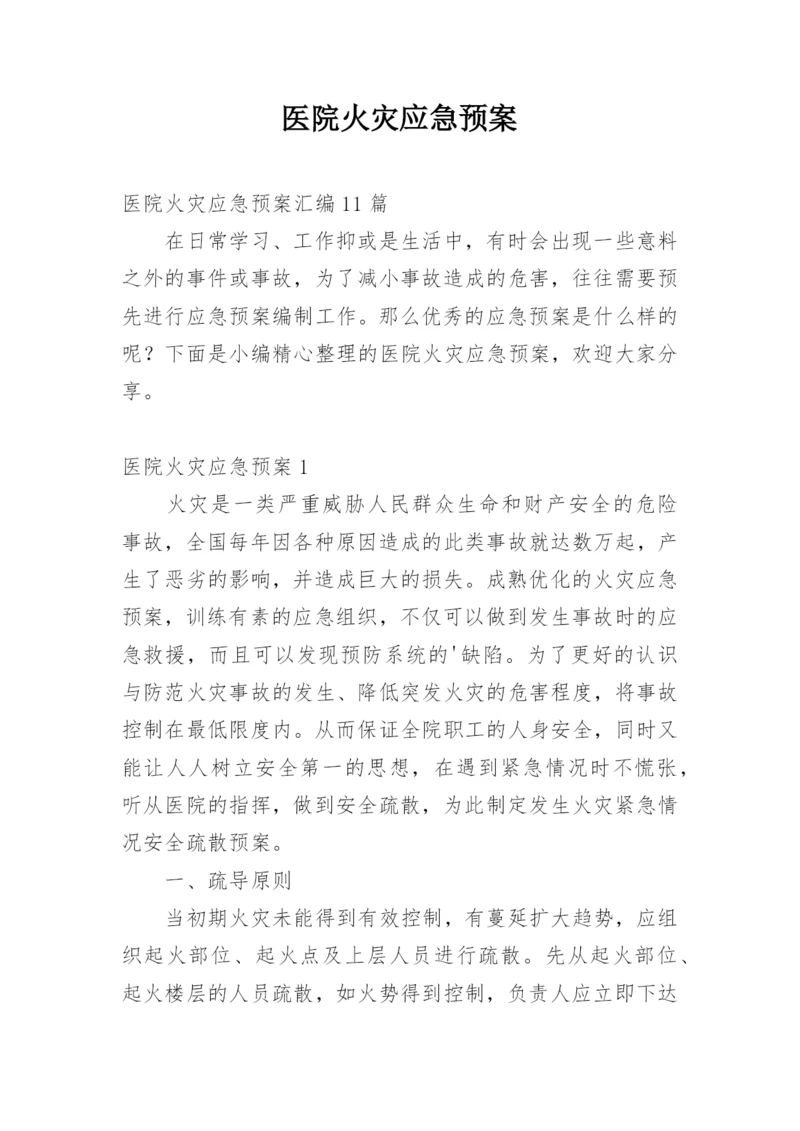 医院火灾应急预案.docx