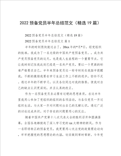 2022预备党员半年总结范文精选19篇