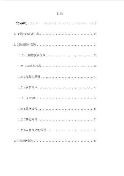 精编一体化泵站安装、调试及运营操作规程