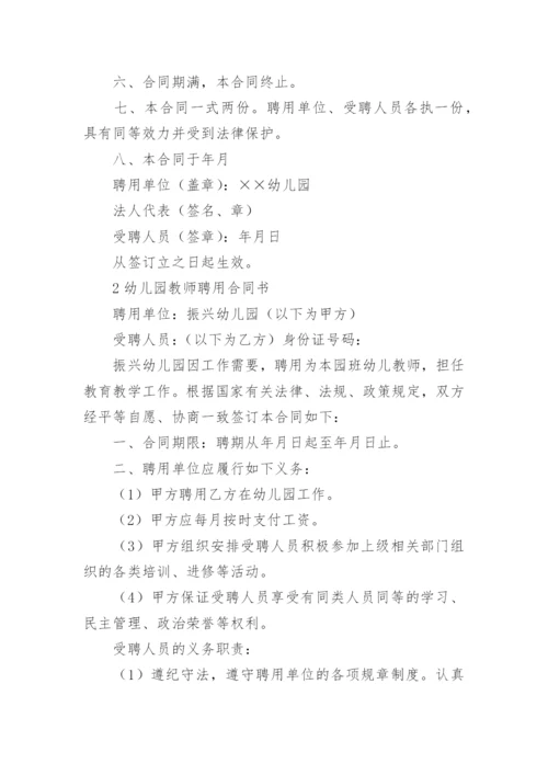 幼儿园聘用教师合同书.docx