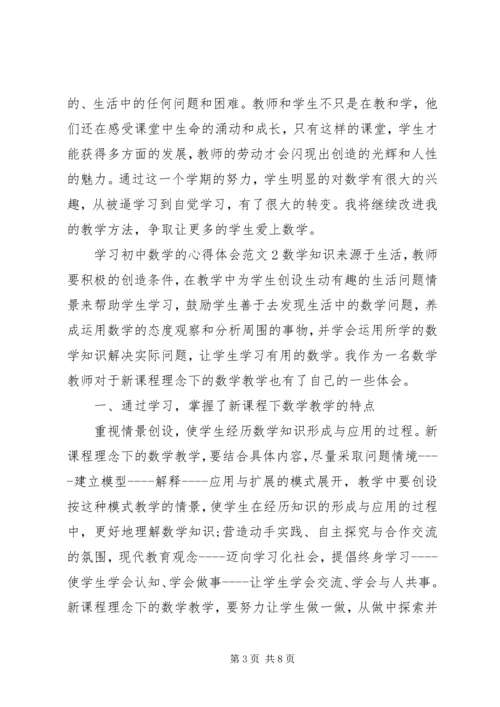 学习初中数学的心得体会3篇.docx