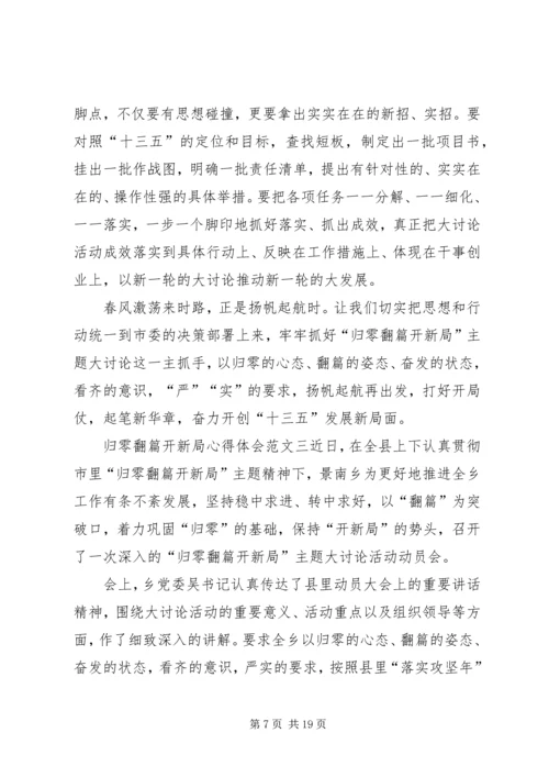 归零翻篇开新局心得体会9篇.docx