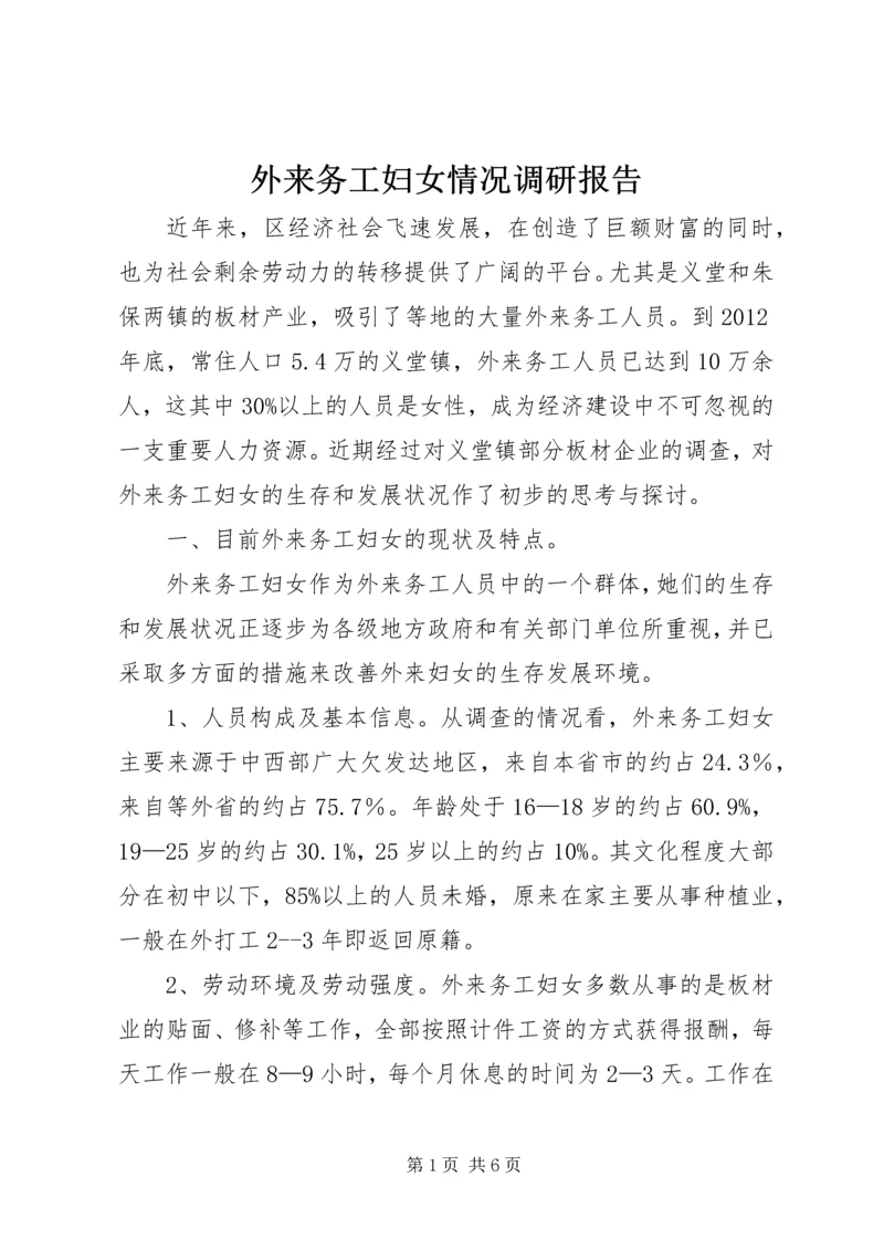 外来务工妇女情况调研报告 (2).docx
