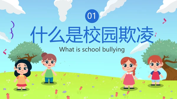 卡通儿童插画草原拒绝校园暴力主题班会PPT模板