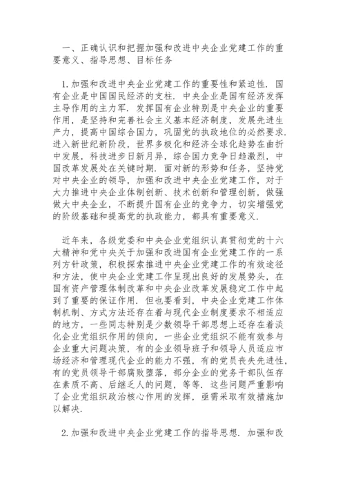 加强中央企业党的建设工作.docx