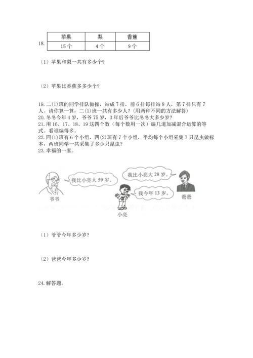 小学二年级上册数学应用题100道及答案（考点梳理）.docx