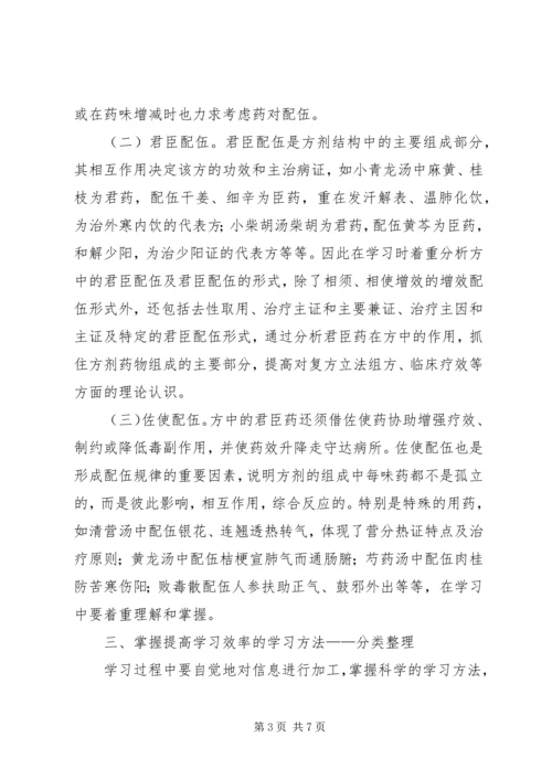 方剂学学习体会.docx