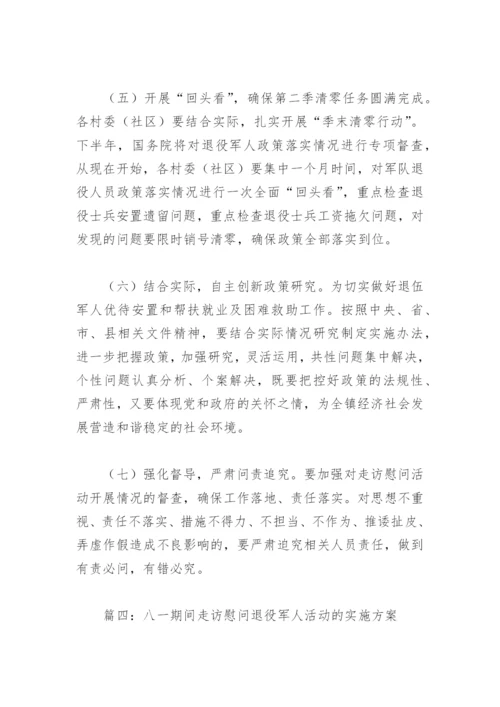 八一期间走访慰问退役军人活动的实施方案(精选4篇).docx