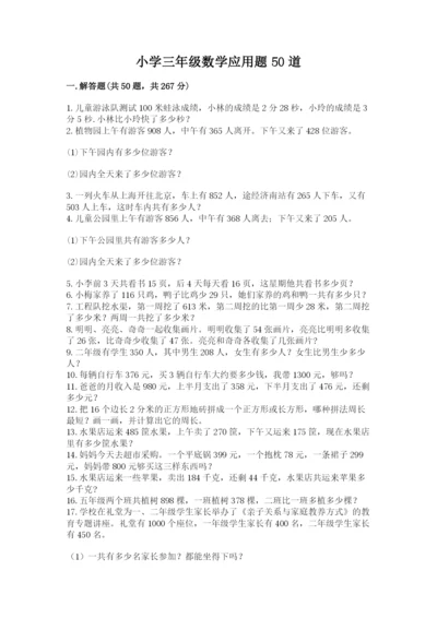 小学三年级数学应用题50道及答案（网校专用）.docx