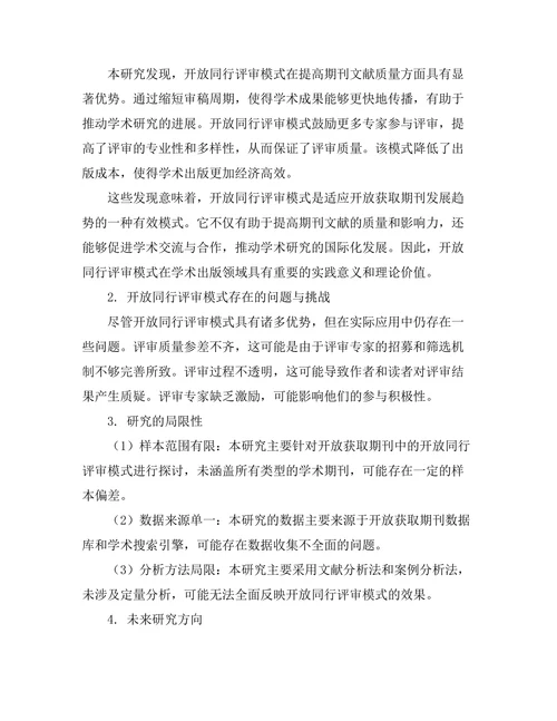 期刊文献的开放同行评审模式探讨
