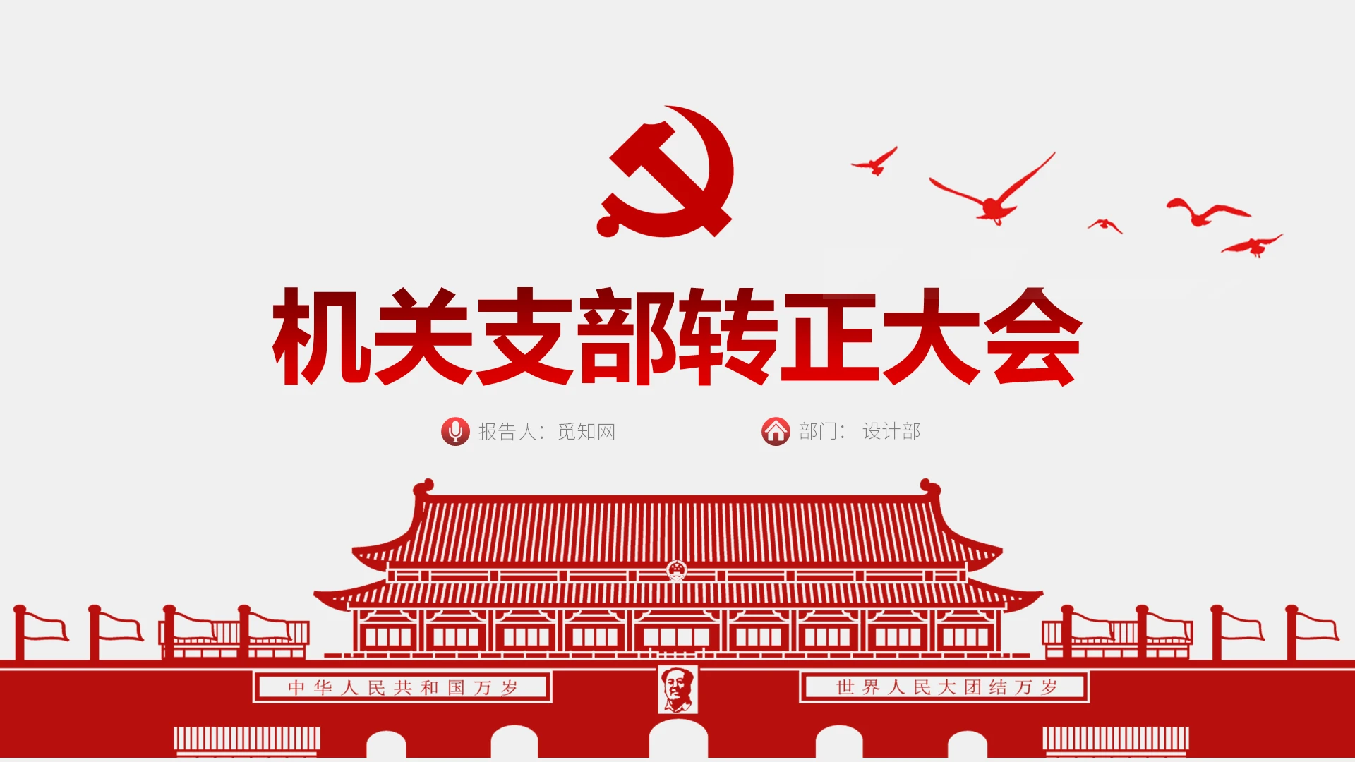 红色党课党建党政机关支部转正大会PPT模板动态