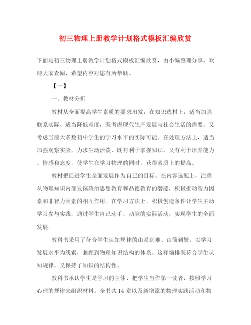 精编之初三物理上册教学计划格式模板汇编欣赏.docx