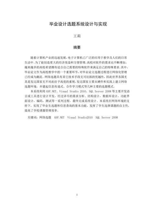 毕业设计选题系统设计与实现本科毕业设计论文.docx