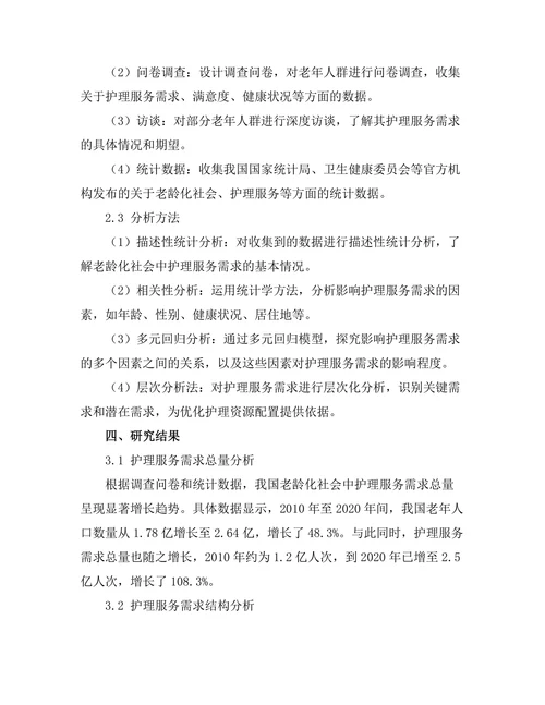 老龄化社会中护理服务的需求分析