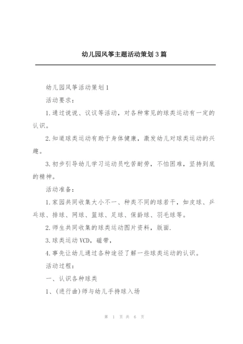 幼儿园风筝主题活动策划3篇.docx