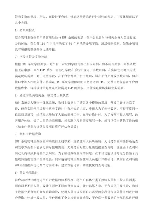 基于SAER系统的物料主数据管理平台建设.docx