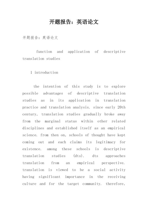 开题报告：英语论文.docx
