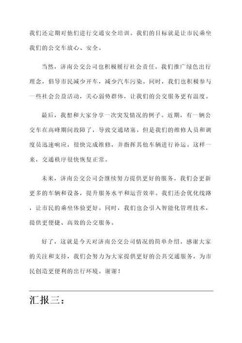 济南公交公司情况汇报