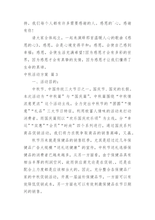 中秋活动方案_77.docx